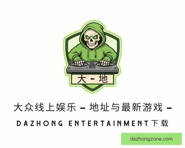 了解大众线上娱乐 – 地址与最新游戏 – DaZhong  Entertainment下载